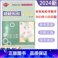 轻轻松松学数学[2024新版] 八年级下 [正版]2024春冀教版初中轻轻松松学数学8八年级下册同步练习册初二精讲精练同