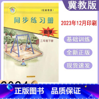 数学冀教版[2024春] 三年级下 [正版]2024春冀教版数学同步练习册小学三年级下册跟课练习 3年级下册数学河北教育
