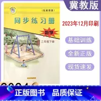 数学冀教版[2024春] 三年级下 [正版]2024春冀教版数学同步练习册小学三年级下册跟课练习 3年级下册数学河北教育