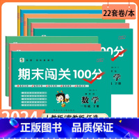 人教语文+人教数学 一年级下 [正版]2024期末闯关100分小学一年级三四五六二年级试卷上册下册语文数学英语人教版PE