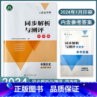 历史[2024新版] 八年级下 [正版]2024春同步解析与测评学考练八年级下册8年级中国历史初中政治人教版金学典练习册