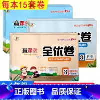 道法人教+科学冀教 三年级上 [正版]2024赢课堂全优卷道德与法治人教版科学冀教教科版三四五六年级上下册单元专项期中期