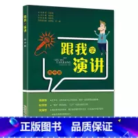 高中版 小学通用 [正版]跟我学演讲与口才训练书幼儿小学低高年级初高中语言表演艺术训练小主持人综合能力即兴演讲儿童口才培