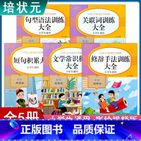 全5本 小学通用 [正版]培状元小学语文作文写作技法专项训练关联词修辞手法专项训练句型语法学常识短句积累词语大全一二三四