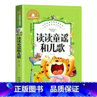 读读童谣和儿歌 [正版]1一年级下册阅读课外书必读童话故事读读童谣和儿歌彩图注音版小学生书籍6-7-8岁读物老师快乐读书