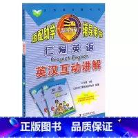 英汉互动讲解(是课文翻译) 七年级下 [正版]仁爱版科普版七年级下册仁爱英语英汉互动讲解含课文翻译课堂笔记7年级