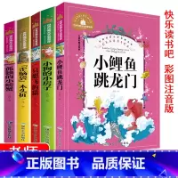 全五本 [正版]2二年级上册阅读课外书必读小鲤鱼跳龙门全套5册快乐读书吧世界经典名著注音歪脑袋木头桩孤独的小螃蟹小狗的小