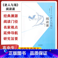 《老人与海》阅读课 [正版]《老人与海》原著阅读课海明威经典世界文学名著小说教学课外阅读诺贝尔奖作品外国书籍中小学寒