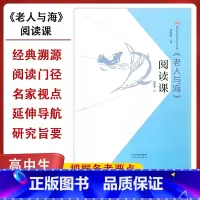 《老人与海》阅读课 [正版]《老人与海》原著阅读课海明威经典世界文学名著小说教学课外阅读诺贝尔奖作品外国书籍中小学寒
