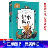 [正版]3三年级下册阅读课外书必读伊索寓言课外书阅读彩图注音版快乐读书吧小学生读物老师世界经典文学名著宝库