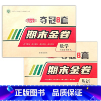 7年级下册 数学人教+英语人教 初中通用 [正版]2024河北专版夺冠8套期末金卷初中7七8八年级下册数学英语生物地理人