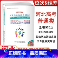 2024河北高考志愿填报指南 [正版]2024河北省普通类位次线差法专版高考志愿填报指南高中线差验证志愿三年数据总结文理
