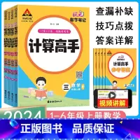 计算高手[人教版] 六年级上 [正版]2024状元数学笔记计算高手一二三四五六年级上册人教冀教北师版小学数学计算能手天天