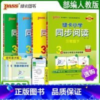 同步阅读 三年级下 [正版]2025新版学霸绿卡小学同步阅读三四五六年级语文上册阅读真题练好语文阅读理解抓考点练真题强化