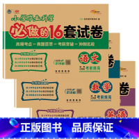 毕业升学必做的16套试卷·语数英 小学升初中 [正版]2025小学毕业升学必做的16套试卷语文数学英语全国通用小学六年级