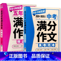 中考满分作文[精品选+真卷范本] 初中通用 [正版]2025五年中考满分作文2024-2025年度中考满分作文真卷范本高