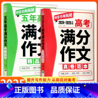 五年高考满分作文精品选 全国通用 [正版]2025五年高考满分作文2024-2025年度高考满分作文真卷范本高分必读指导