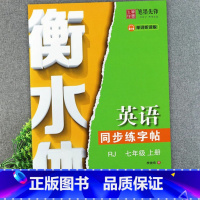 [七年级上册]衡水体同步练字帖-人教版 初中通用 [正版]2024衡水体英语同步练字帖七八九年级上册同步课课练初中英语同