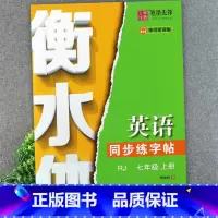 [七年级上册]衡水体同步练字帖-人教版 初中通用 [正版]2024衡水体英语同步练字帖七八九年级上册同步课课练初中英语同