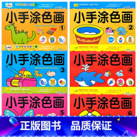 6册]小手涂色画 第1-6册 [正版]小手涂色画全套小萌书新蒙氏绘画启蒙一笔画二笔画学画入门起步风景动物水果蔬菜等幼儿园