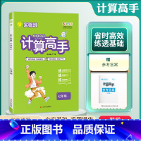 计算高手 七年级/初中一年级 [正版]2024年秋 初中数学计算高手七年级通用版 初一数学7年级通用版练规范性练速度练准