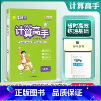 计算高手 七年级/初中一年级 [正版]2024年秋 初中数学计算高手七年级通用版 初一数学7年级通用版练规范性练速度练准
