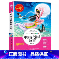 中国古代神话故事 [正版]中小学生四4年级上册人生必读书籍课外阅读山海经快乐读书吧中国古代神话传说世界希腊神话故事老师人