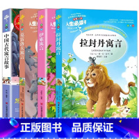 三年级下册推荐[全4册] [正版]中小学生三3年级下册人生必读书籍课外阅读伊索寓言快乐读书吧中国古代寓言故事伊索寓言拉封