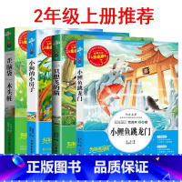 二年级上册推荐[全4册] [正版]中小学生二2年级上册人生必读书课外阅读小鲤鱼跳龙门快乐读书吧一只想飞的猫小狗小房子老师