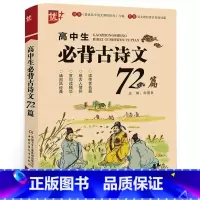 高中生必背古诗文72篇 [正版]2024优+初中生必背古诗文60篇七八九年级古诗文138篇高中生必背古诗文72篇古诗词背