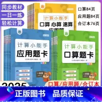 [组合]口算+应用(人教版) 一年级上 [正版]2024秋计算小能手一二三四五六年级上册口算题卡应用题人教版小学数学
