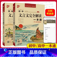 文言文完全解读一本通 初中通用 [正版]2024新版初中高中文言文完全解读一本通必修+选择性必修高中一二三年级+初中文言