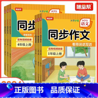 同步作文 一年级上 [正版]2024秋同步作文小学生语文1一2二3三4四5五6六年级大字护眼思维导图视频微课阅读要素写作