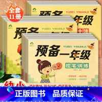 全11套 [正版]控笔训练幼小衔接一日一练学前描红练习本拼音数字汉字笔画爱德预备一年级凑借十法加减天天练入学准备学前大练