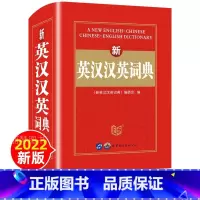 新英汉汉英词典 [正版]英汉小词典新编英语英汉双解词典新英汉汉英词典中小学生初中实用新版互译小词典多功能1268页高中初