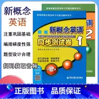 同步测试卷1 [正版]新版新概念英语同步测试卷1一2二扫码获取听力学生用书第2版同步配套辅导练习含参考答案及听力原文六课
