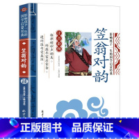 完整版笠翁对韵 [正版]寒假笠翁对韵注音版 国学经典小学生一年级二年级课外书必读6-9岁儿童读物国学启蒙早教幼儿园寒假诵
