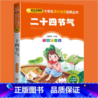 二十四节气 [正版]二十四节气书中国童话绘本故事书注音版小学生一二三年级课外书必读班主任阅读经典书目儿童文学读物中国传统