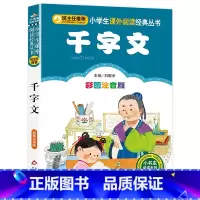 千字文 [正版] 千字文 全集完整版注音版国学启蒙早教小学生一二三年级课外书必读1-2-3年级课外阅读书籍老师带拼音6-