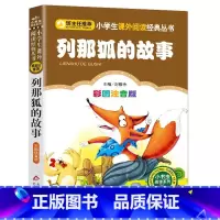 注音完整版列那狐的故事 [正版]班主任列那狐的故事注音版原著小学生二年级三年级书狐狸列那的故事小学一年级课外书必读烈那狐