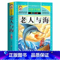 老人与海 [正版]寒假312页老人与海原著无删减完整版小学生青少年版课外书必读世界名著经典书目三年级四年级五六年级阅读的