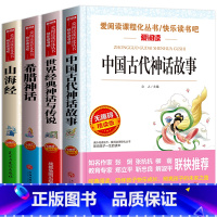 四年级上册必读的四本书 [正版]四年级上册快乐读书吧中国古代神话故事四年级阅读课外书必读希腊神话世界经典神话与传说故事山