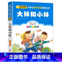 注音版大林和小林 [正版]班主任 大林和小林 原著张天翼 注音版小学生一年级二年级三年级课外书必读北教教育出版社儿童文学