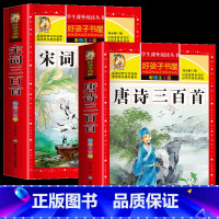 全2册 唐诗三百首+宋词三百首 [正版] 唐诗三百首 完整收录300首古诗彩图注音版310页幼儿早教6-8-10岁必背古