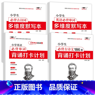 [英语单词]+[古诗词186]+[多维度默写本]+[打卡计划] 小学通用 [正版]培优小学生优美句子积累大全艾宾浩斯背诵