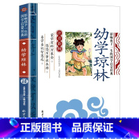 注音彩图幼学琼林 [正版]寒假 幼学琼林注音版完整版 小学生一年级课外书必读诵读本启蒙早教国学经典龚勋主编二三年级课外阅