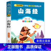 [正版]山海经儿童版小学生彩图注音版一二三年级小学生课外书必读经典书目班主任阅读经典中国神话传说童话山海经故事书