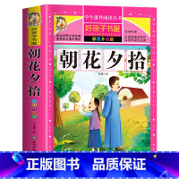 朝花夕拾 [正版]老师312页朝花夕拾鲁迅原著 无删减完整版小学生青少年版课外书必读三四五六年级课外阅读的读物呐喊野草9