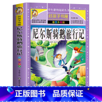 尼尔斯骑鹅旅行记 [正版]老师312页尼尔斯骑鹅旅行记原著 小学生青少年版课外书必读无删减版三四五年级课外阅读的书籍六年
