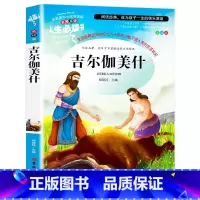 吉尔伽美什 [正版]吉尔伽美什 史诗故事 四年级必读课外书经典书 小学生三四五六年级课外阅读书籍世界经典文学名著